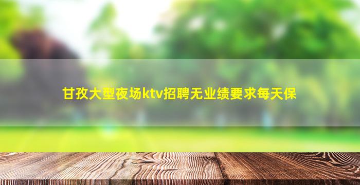 朝阳KTV招聘