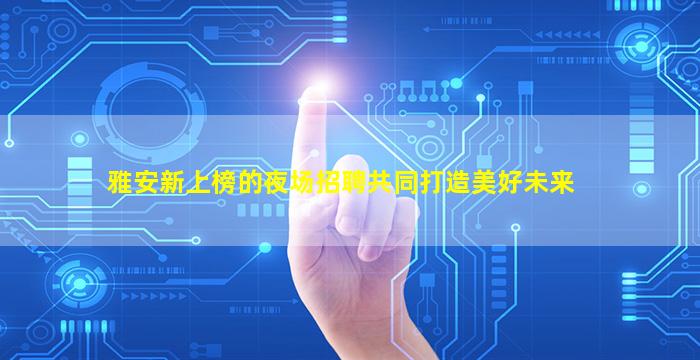 济宁酒吧招聘